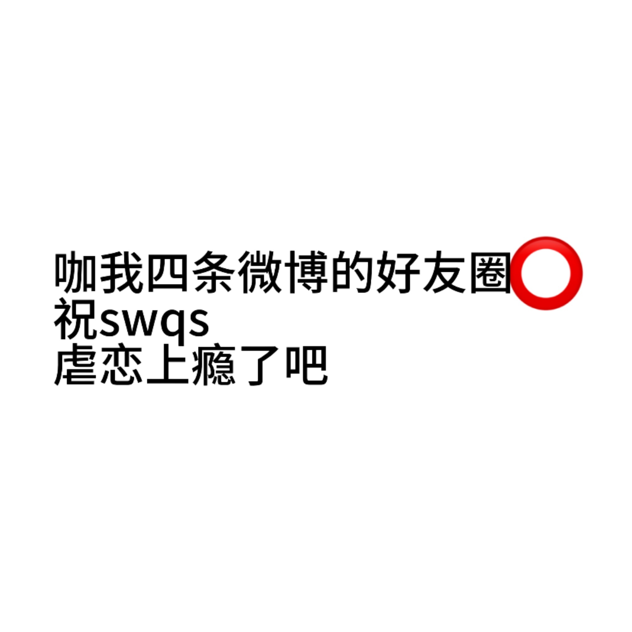 不限圈转抽一个52r骂骂那个咖我好友圈可见的想说的话如图 
