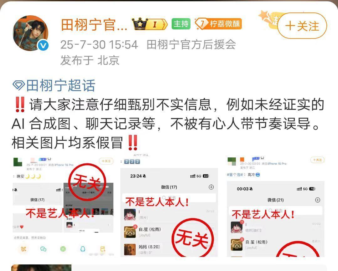 后援会辟谣田栩宁聊天记录田栩宁后援会发文辟谣 田栩宁后援会发文辟谣AI合成图、聊