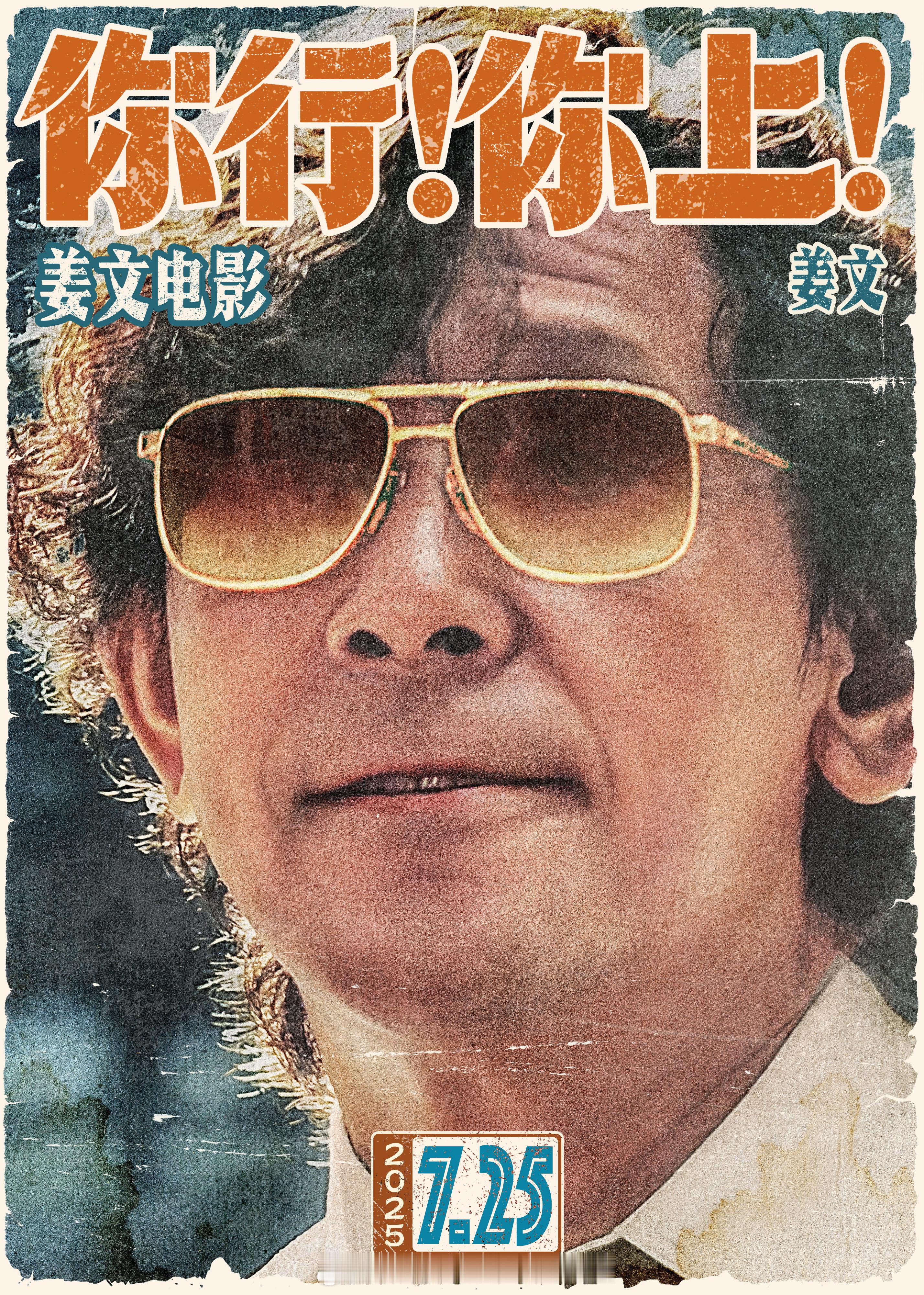 你永远想不到姜文要拍什么 阔别七年，姜文终于带着新作《你行！你上！》回归银幕！从