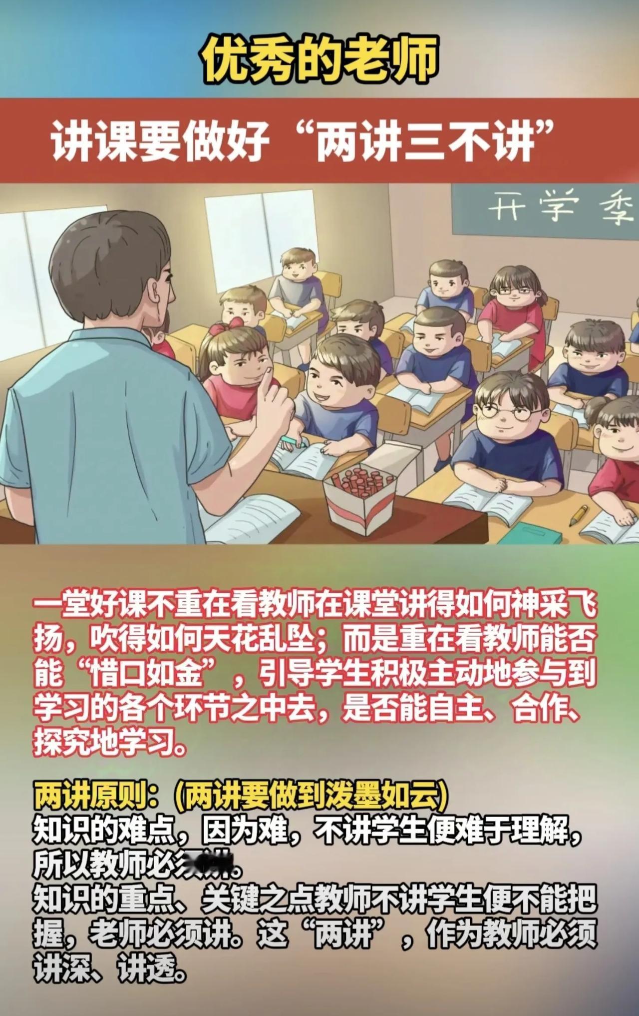优秀的老师，讲课要做好“两讲三不讲”[赞]
