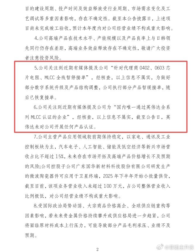 风华高科：公司为“国内唯一通过英伟达全系列MLCC认证的企业”的信息不属实 英伟