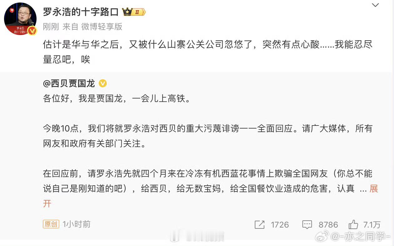 罗永浩回应贾国龙喊话罗老师回应了，确实感觉西贝事件已经慢慢淡了，结果又来了这么一