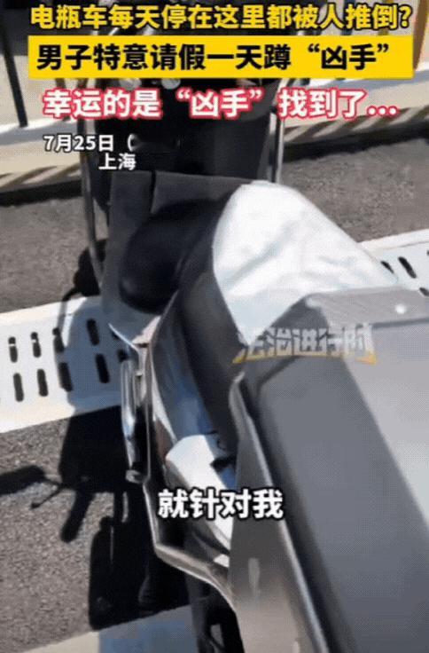 “彻底解释不清了！”上海，男子电瓶车每天都被推倒，他一气之下，特意请假一天蹲“凶