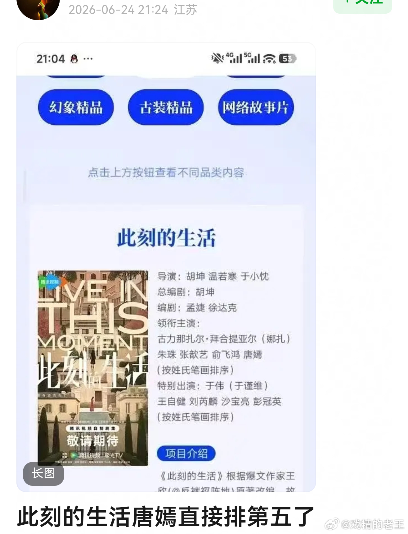 唐嫣被排到第五位[笑cry]6月腾讯招商会的时候，唐嫣就已经排在第五了呀 ​​​