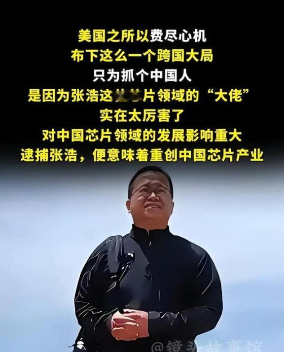 中国芯片顶尖人才张浩，被美方以“经济间谍罪”陷害，一关就是9年。如今他平安归国，