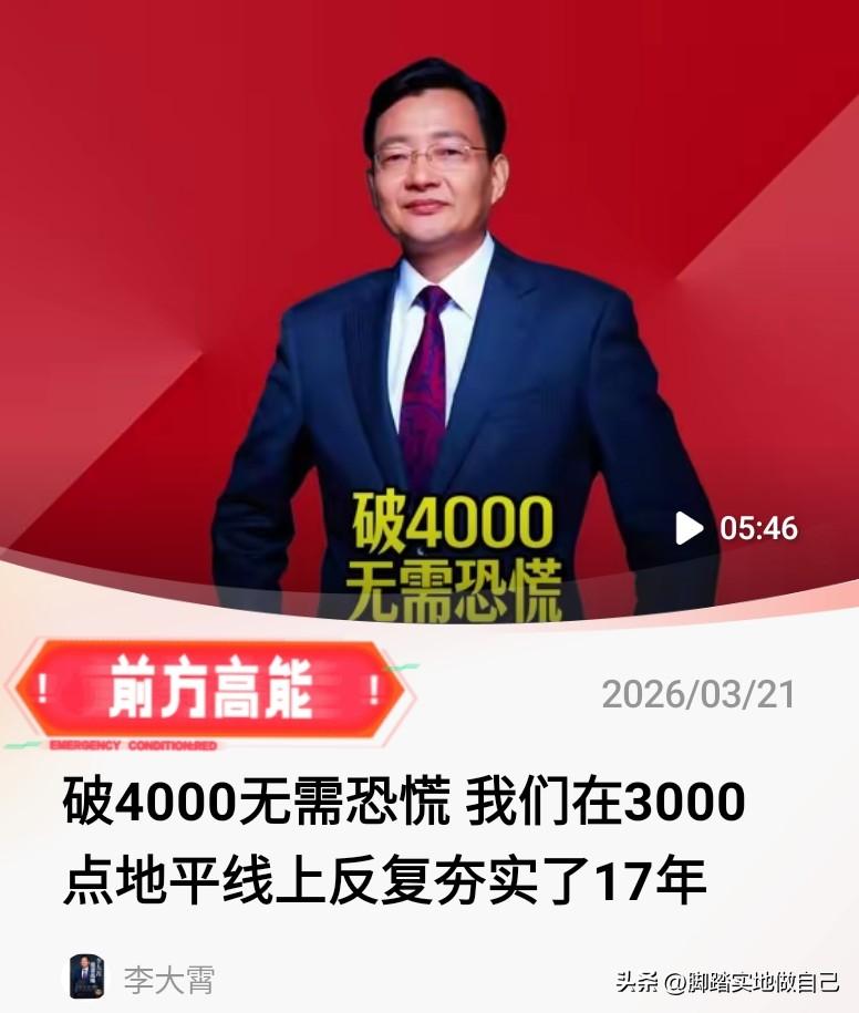 家人们！A股跌破4000点别慌！李大霄发话了！📢
 
3月20日沪指收在395