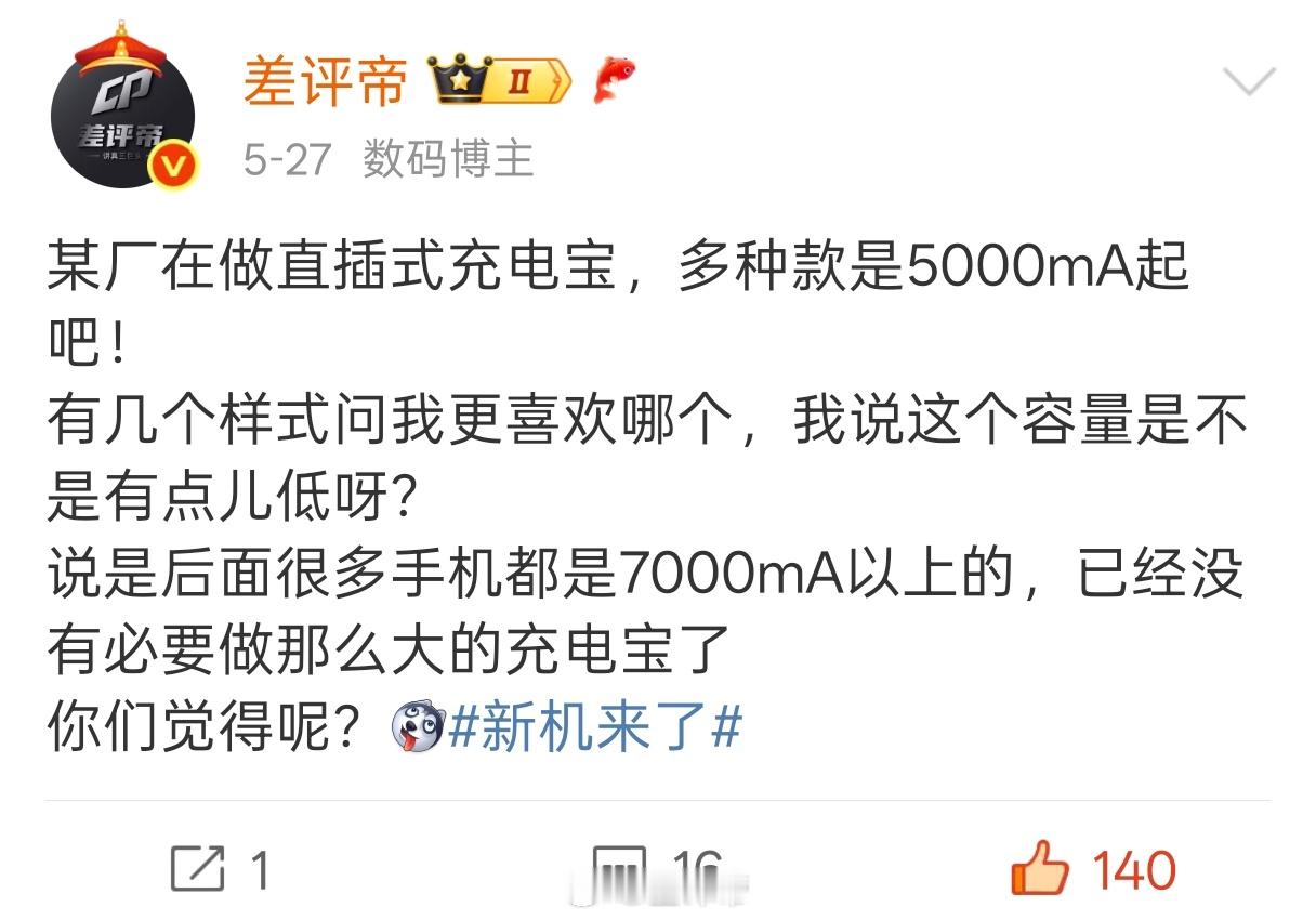 5000mAh的直插式充电宝款式不错很方便[嘻嘻]不过要我说干脆给性能机做个反向