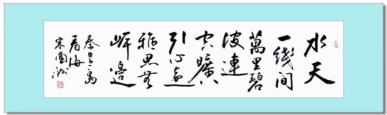 《秦皇岛看海》（四尺横条）。宋凤洲诗书 推荐 书法 诗文
