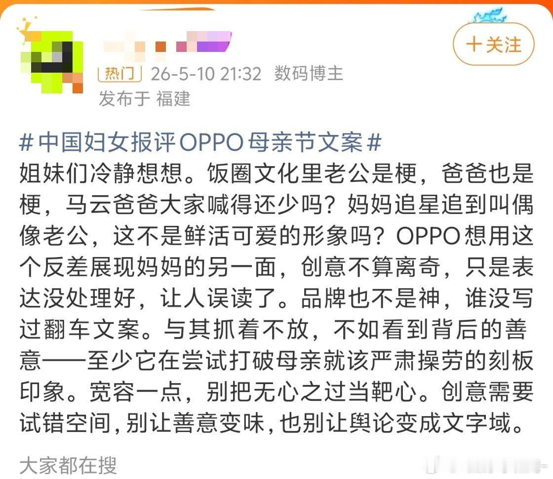 中国妇女报评OPPO母亲节文案还说O平时充值少呢？这平时被充值的不就赶着来花式洗