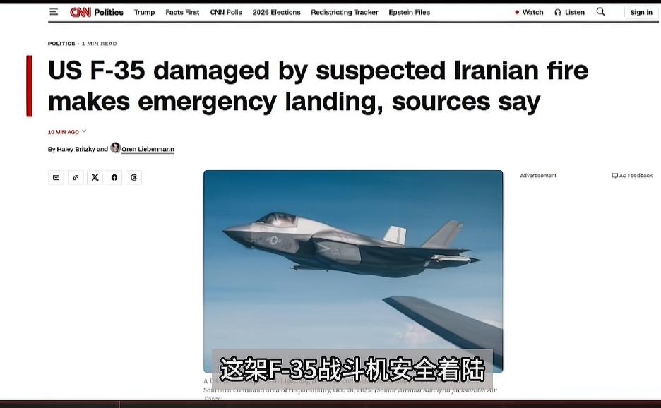 重磅消息，美国一架F35战机疑似被伊朗击伤，随后紧急迫降！按伊朗说法，这架战机飞
