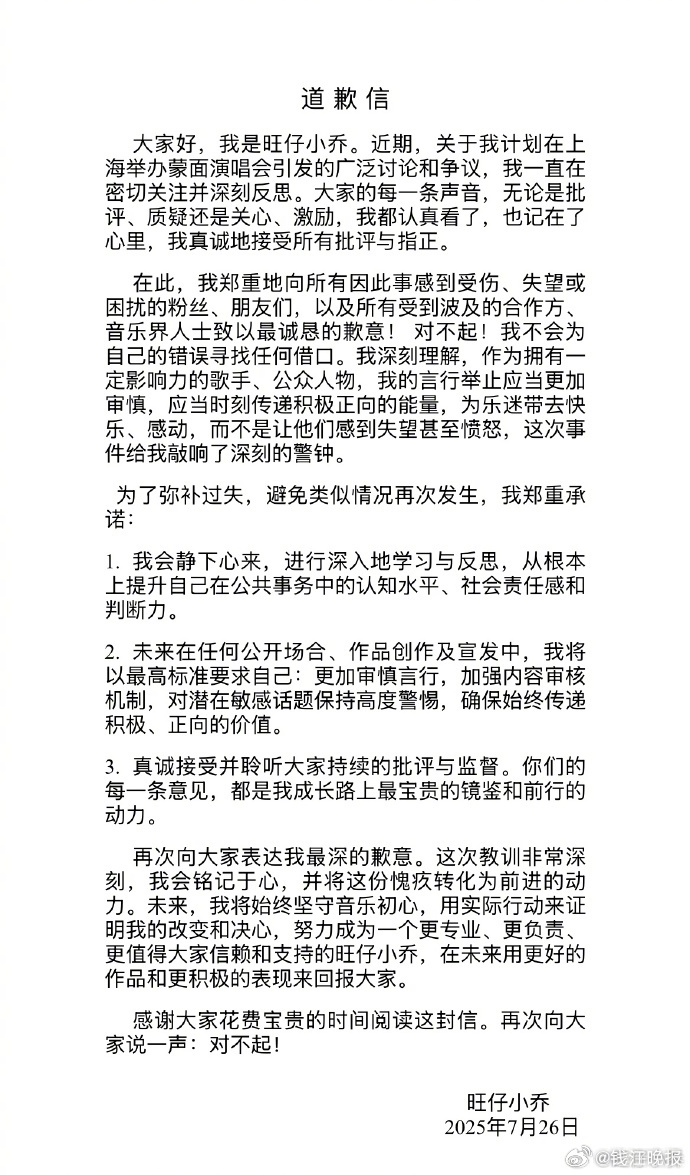 【#旺仔小乔说作为公众人物言行应更谨慎#】#旺仔小乔道歉信#​​​刚刚，微博发文
