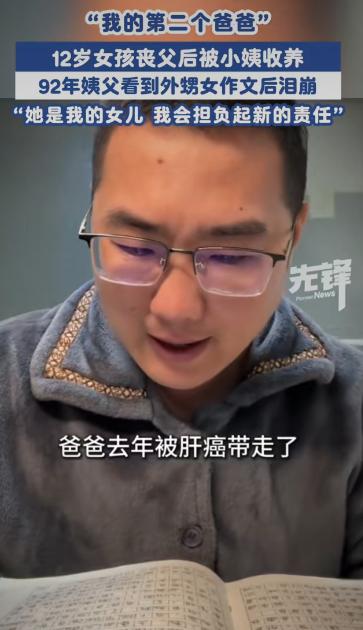 一位1992年出生的年轻姨父，成了12岁外甥女心里“第二个爸爸”。这事儿要从山东
