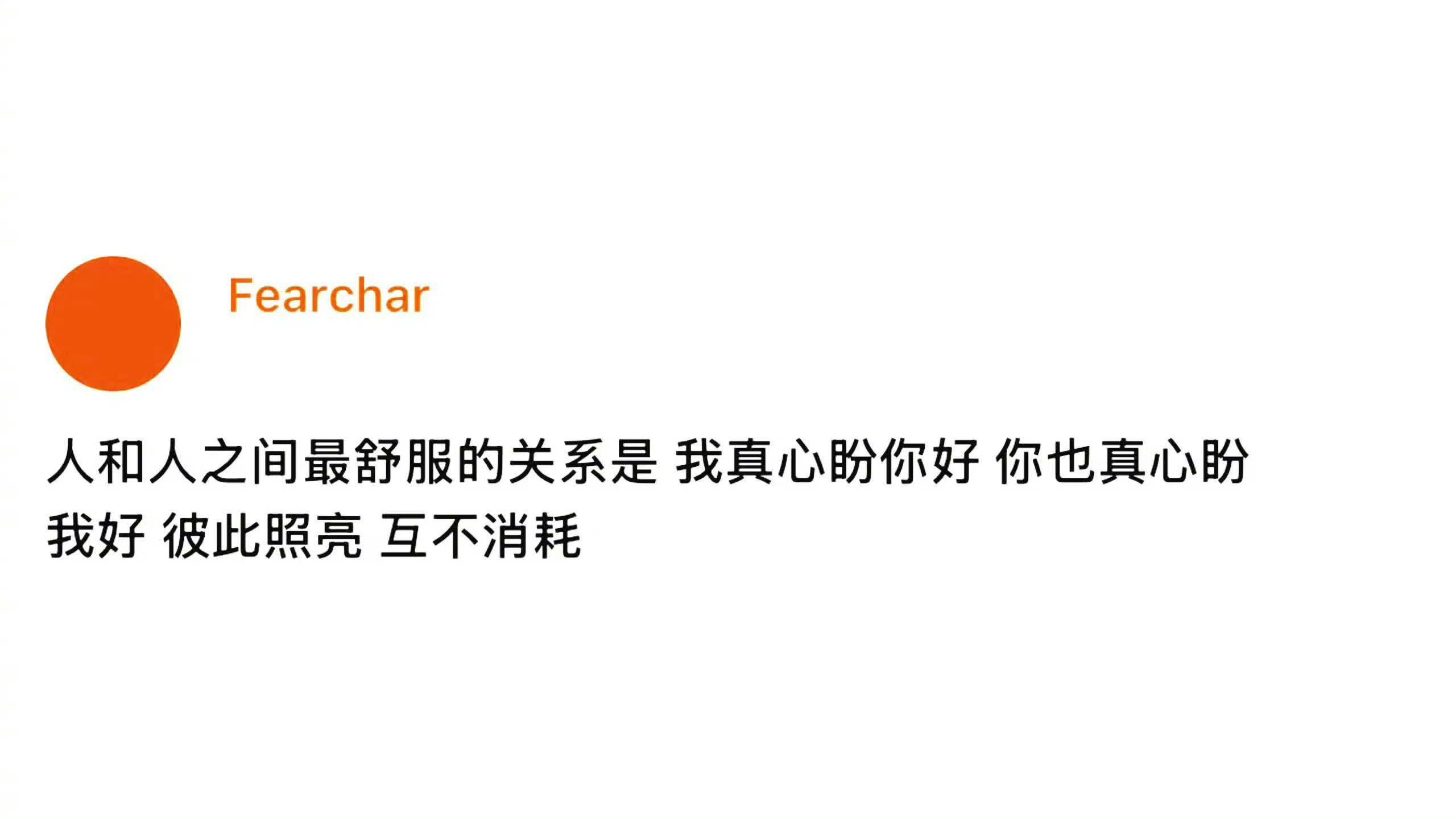 人和人之间最舒服的关系 