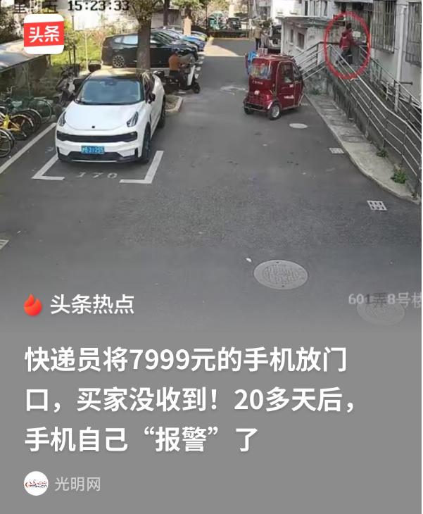 上海浦东，快递员把一部价值7999元的手机，放到客户家门口，结果买家没收到，快递