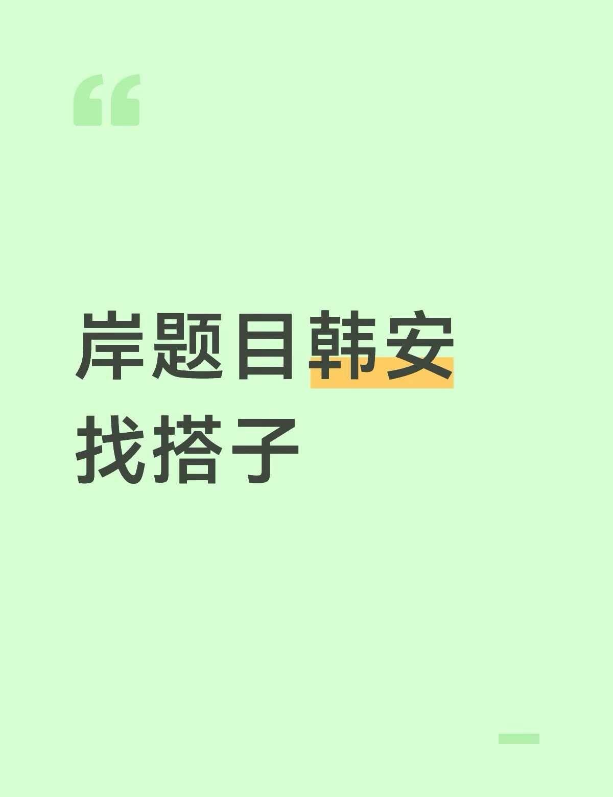 岸题目首尔安可搭子
蹲个韩安拼房搭子1v1 10.1-10.5四晚 酒店还没定可