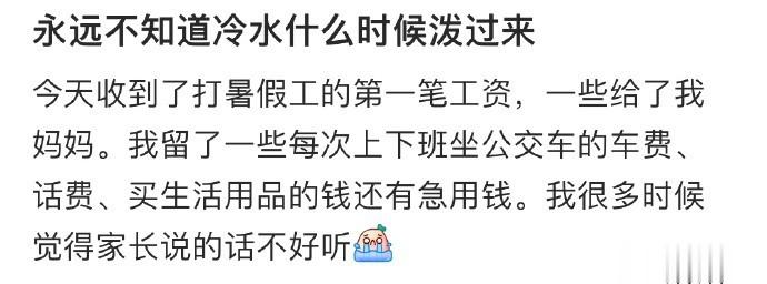 永远不知道冷水什么时候泼过来 ​​​