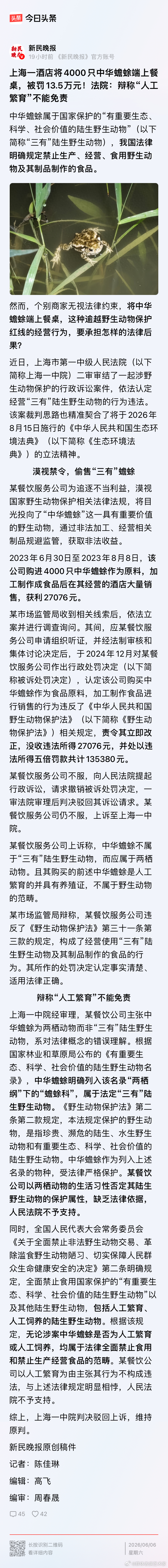 这案件过于离谱。上海一酒店将4000只中华蟾蜍端上餐桌，被罚13.5万元！法院辩