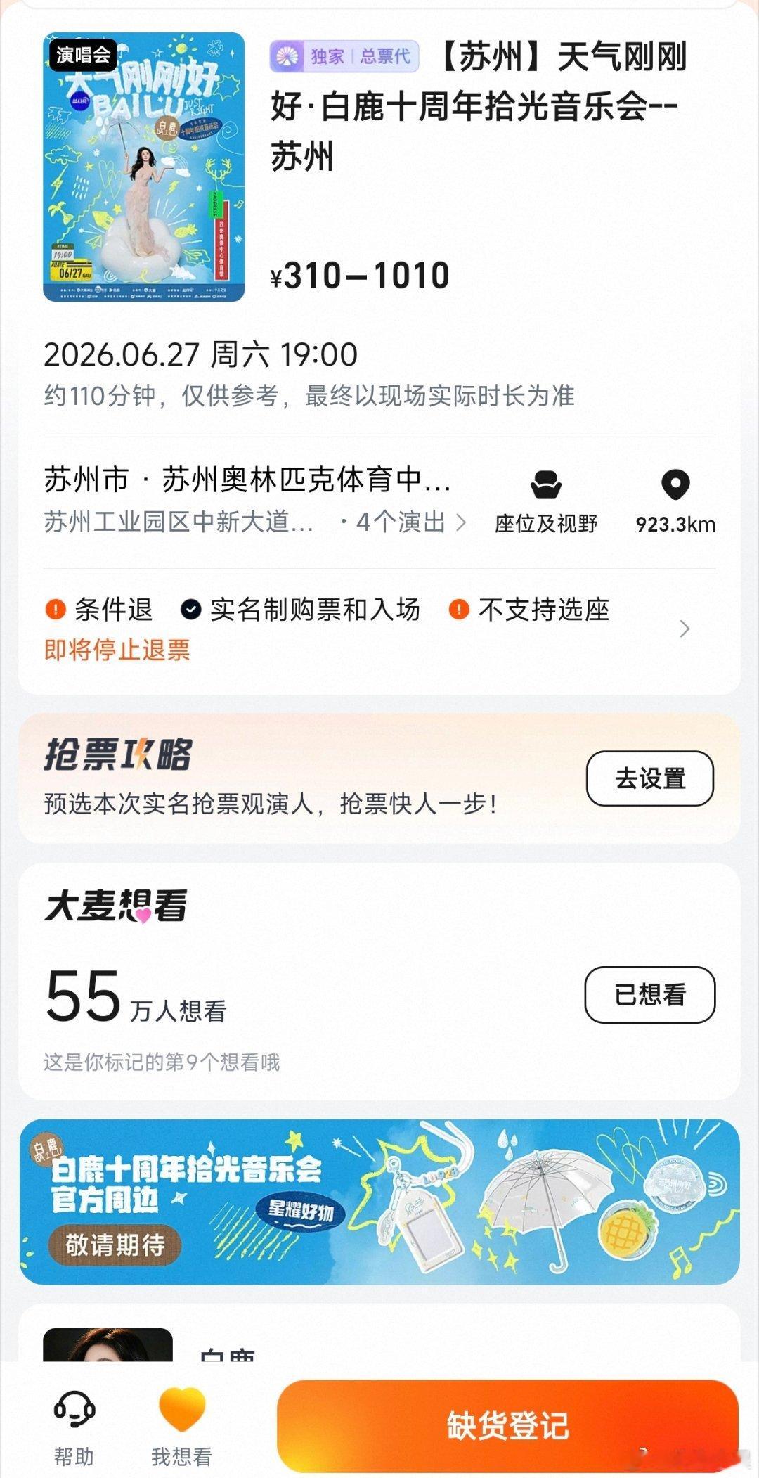 白鹿十周年见面会想看人数已破55万，好可怕的想看人数，并且今天二开票数秒没，流量