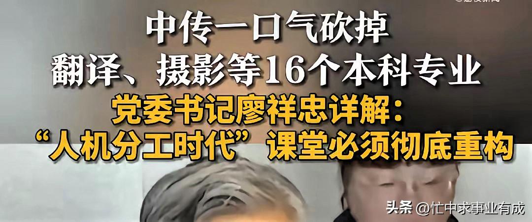 又一所高校大规模裁专业！这次是传媒大学，16个本科专业全部砍掉，包括翻译、摄影、
