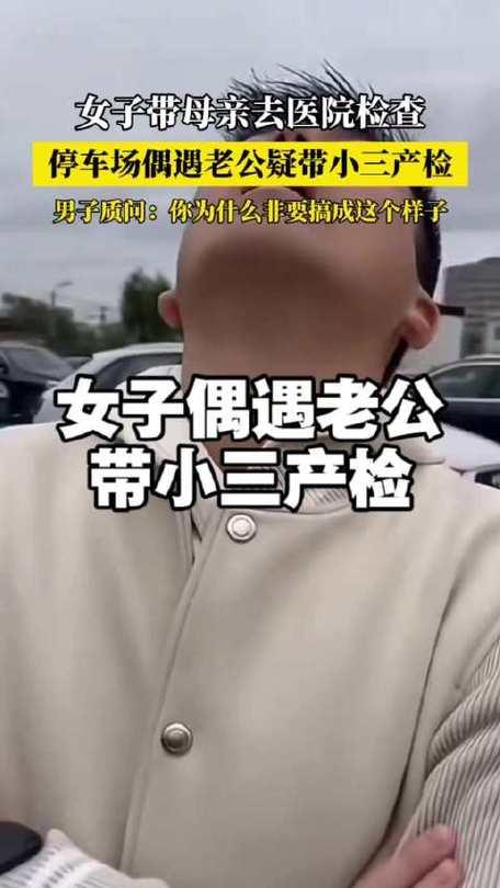 2025年10月31日，上海某医院停车场内，一名女子陪母亲就诊时，撞见丈夫与一名