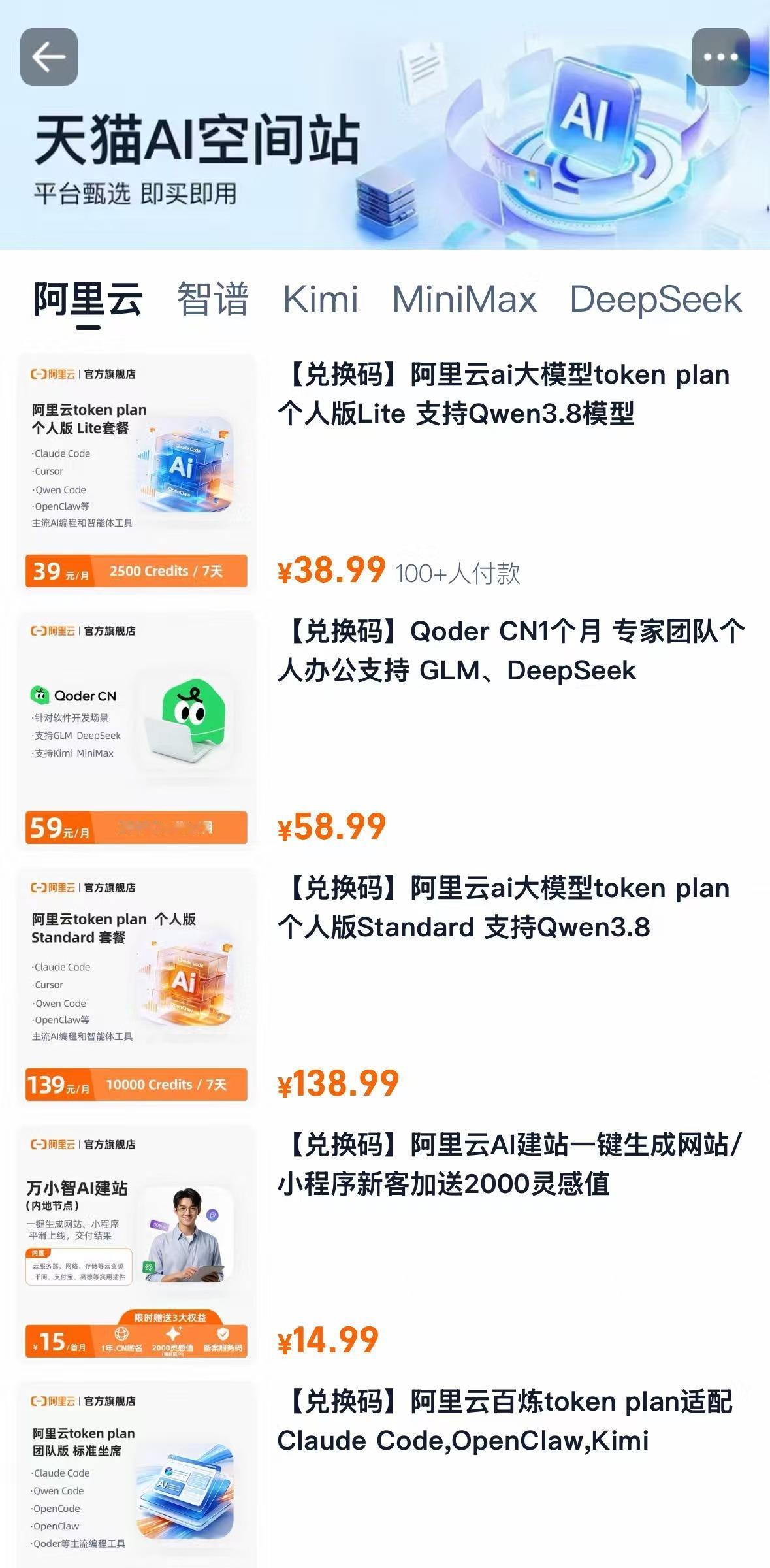 天猫上线“AI空间站”，可购买多家头部大模型的Token服务
 深圳商报·读创客