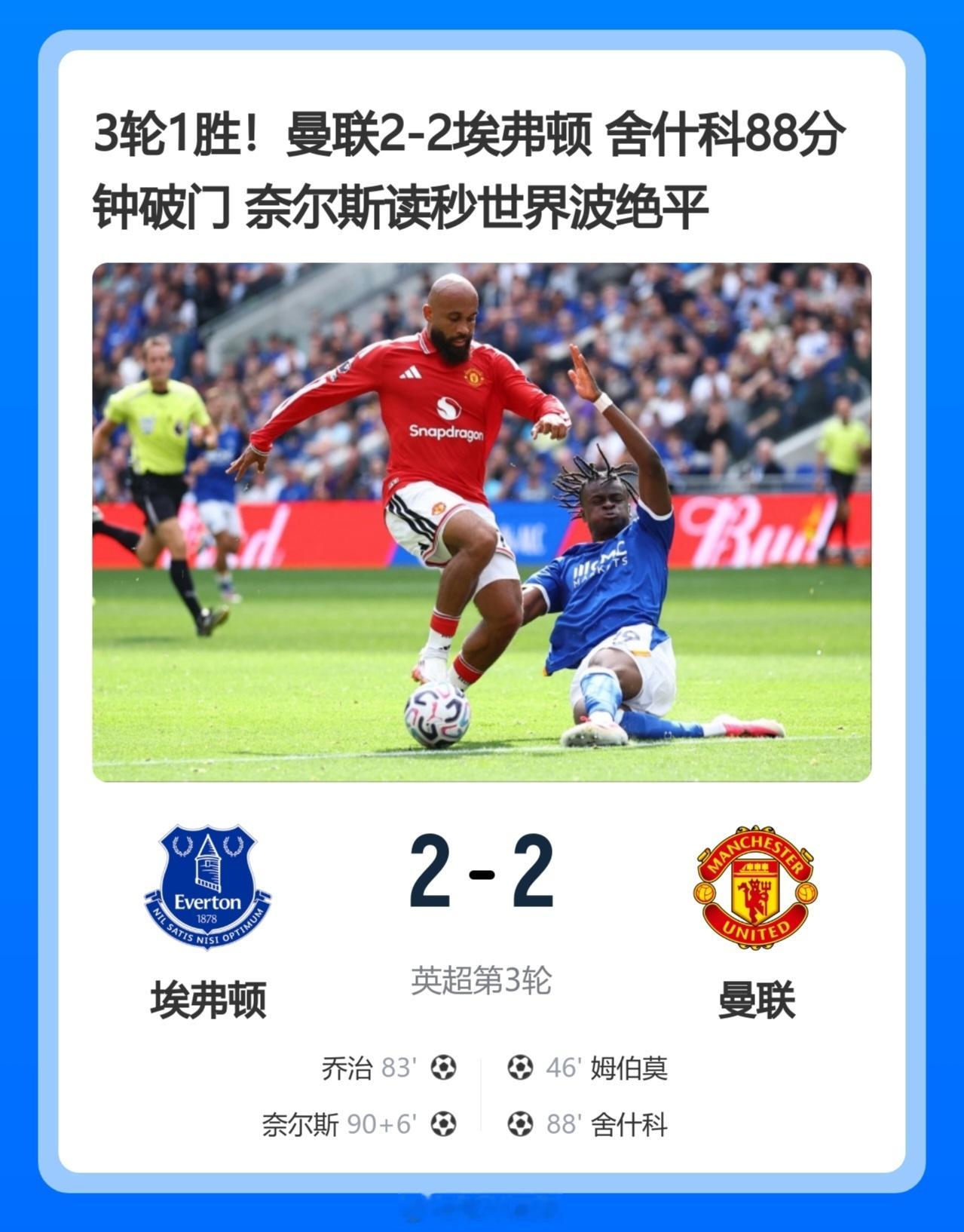 北京单场 3轮1胜！曼联2-2埃弗顿 舍什科88分钟破门 奈尔斯读秒世界波绝平北