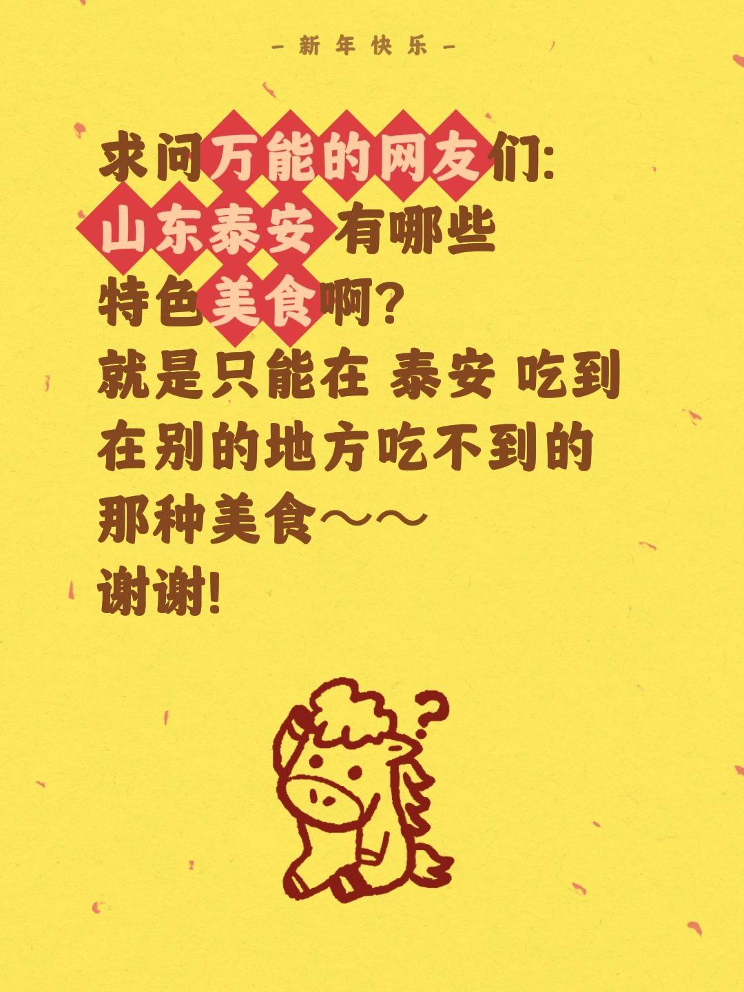 求泰安本地宝子们投喂美食攻略！
 
泰山脚下的泰安吃货集合啦！诚心求一份本地特色