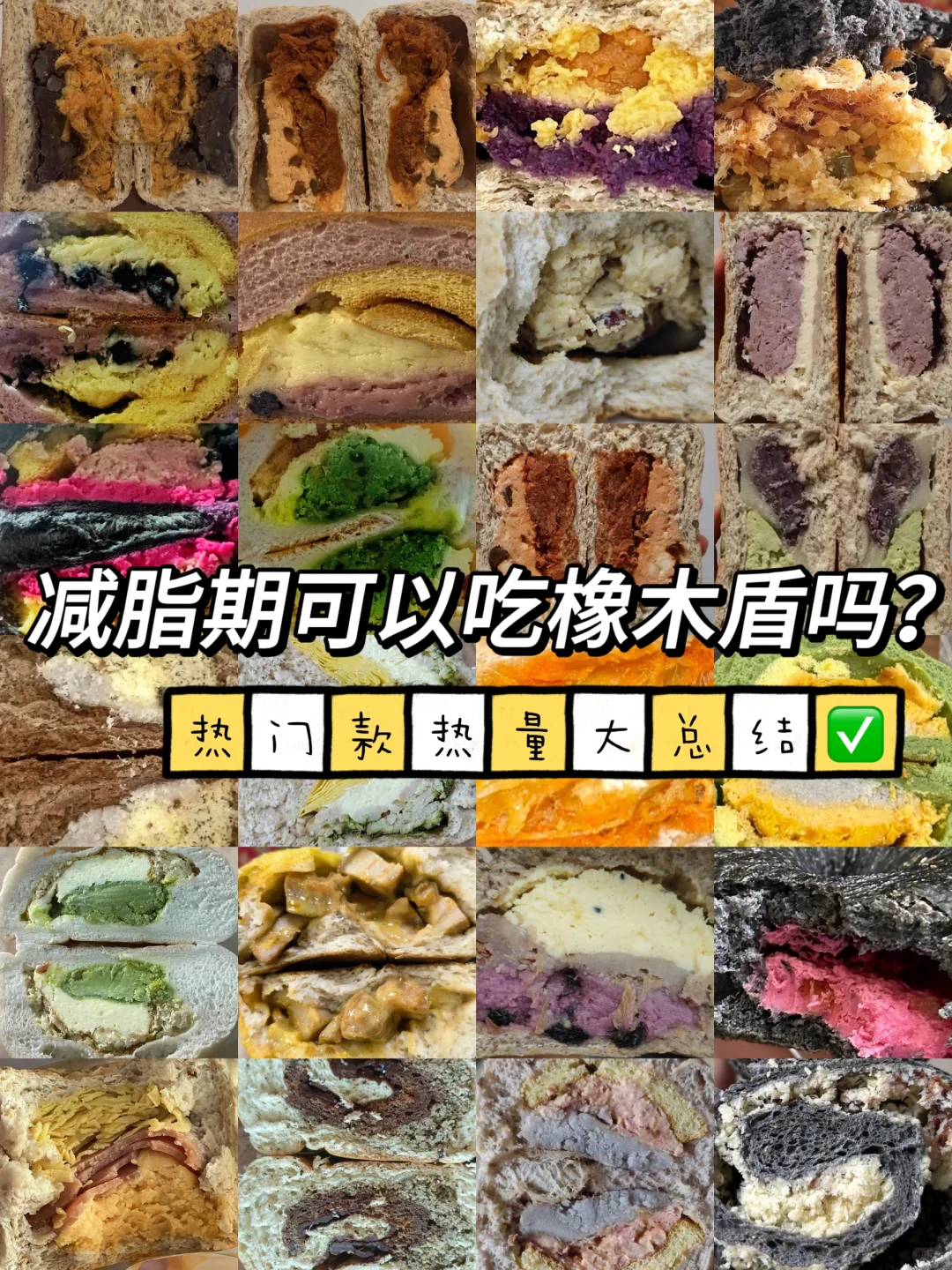 减脂期可以吃橡木盾吗？热门款欧包热量测评✅