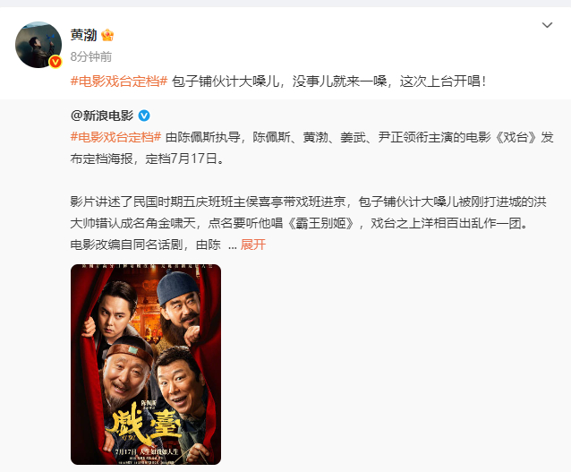 【#黄渤发文宣传电影戏台#】 #黄渤这次上台开唱#  由陈佩斯执导，陈佩斯、、姜