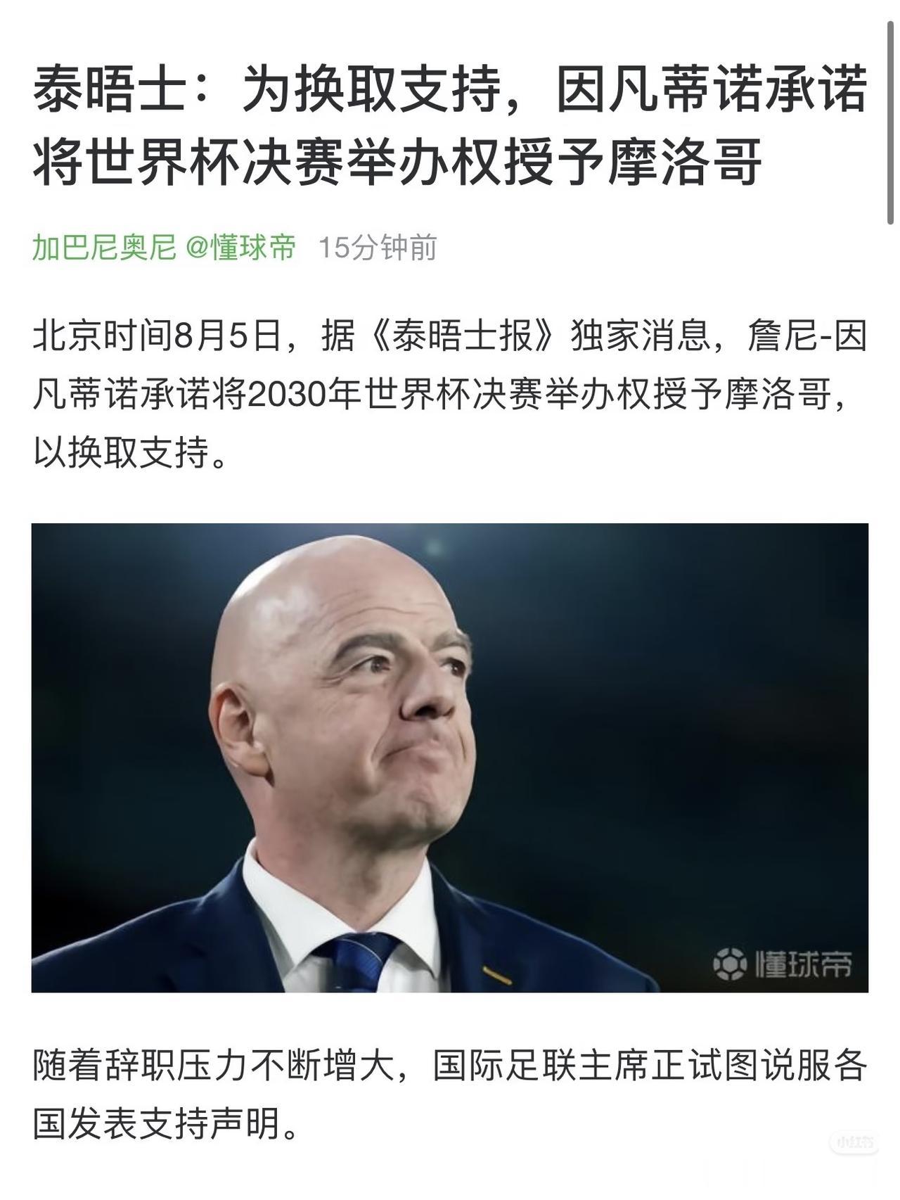 权威媒体《泰晤士报》消息：国际足联主席因凡蒂诺打算将2030年世界杯决赛权送给摩