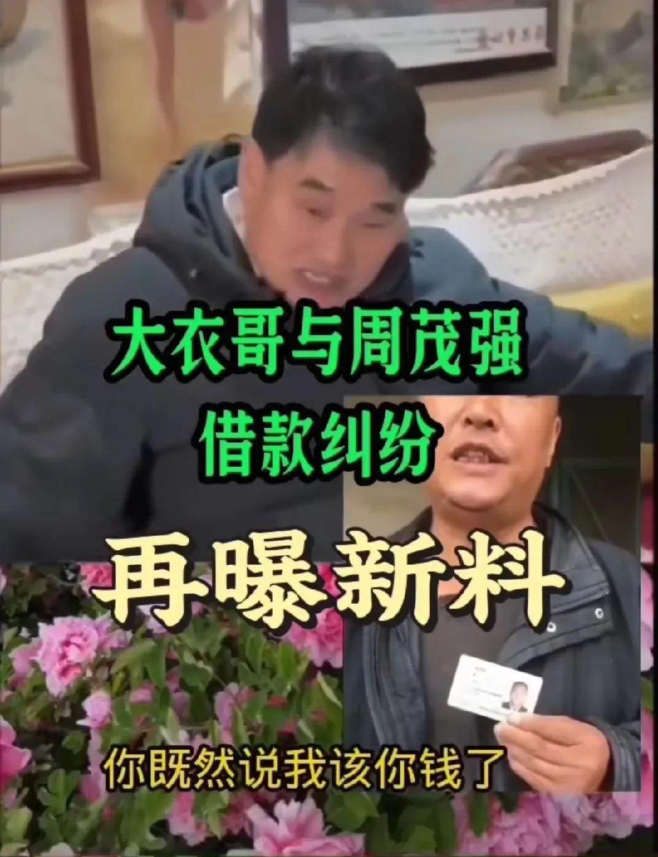 大衣哥到底欠不欠别人700块钱？这位周姓大哥说二十年前他和大衣哥在济南工地干活，