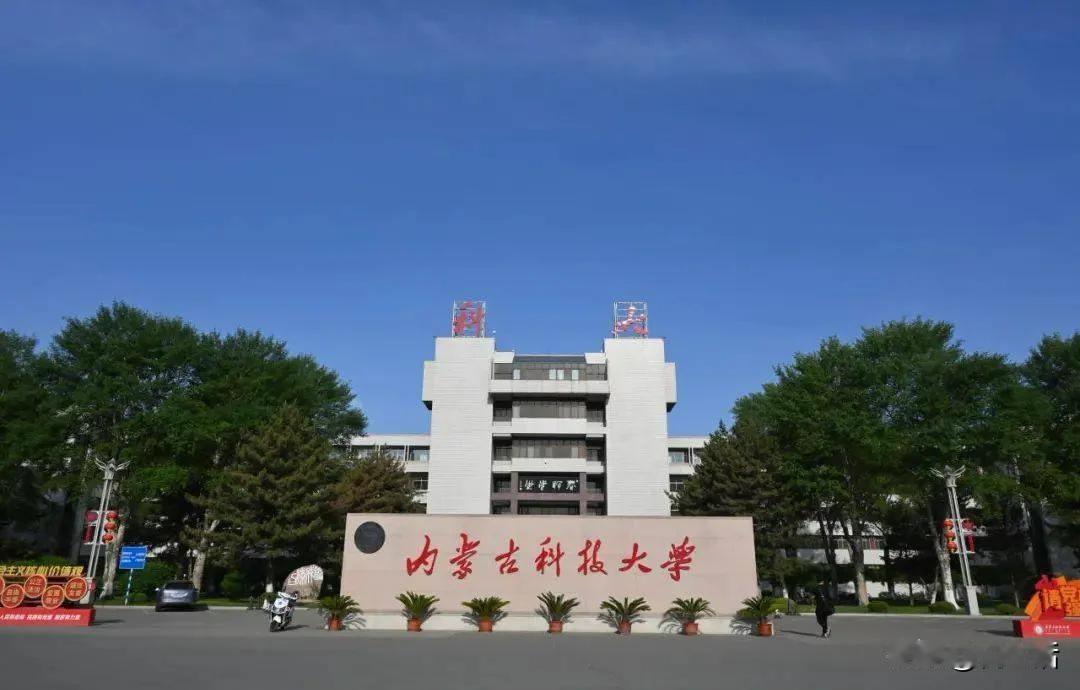 内蒙古科技大学新增本科专业
内蒙古科技大学新增储能科学与工程、人工智能2个本科专