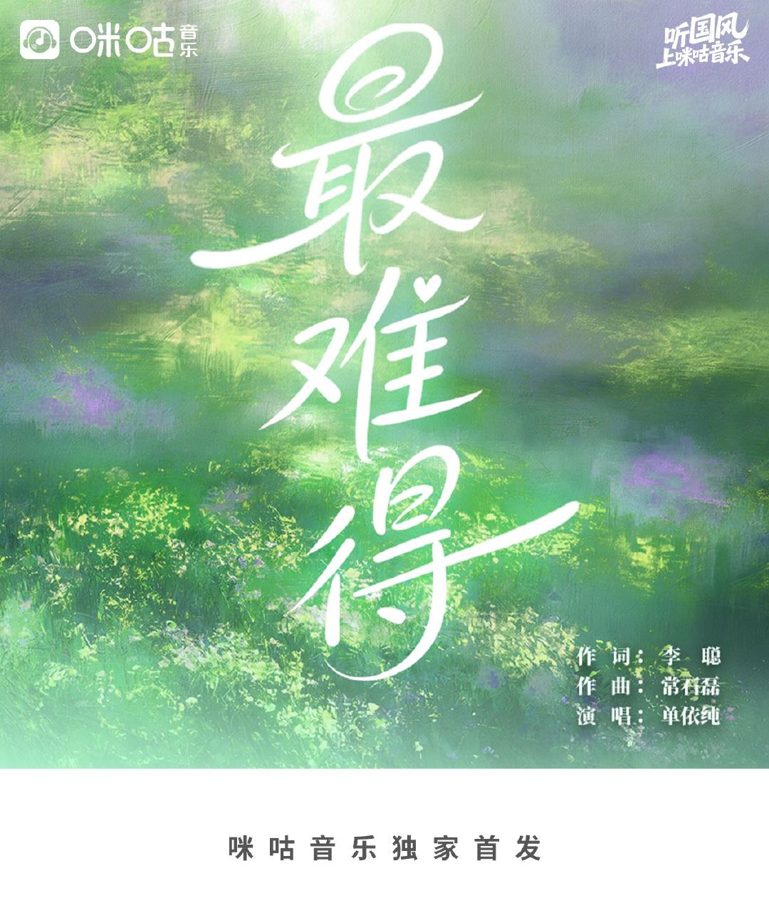 单依纯新歌最难得 单依纯的唱功配上这首歌的内核，适配度太高。写尽跨越时空的守候，