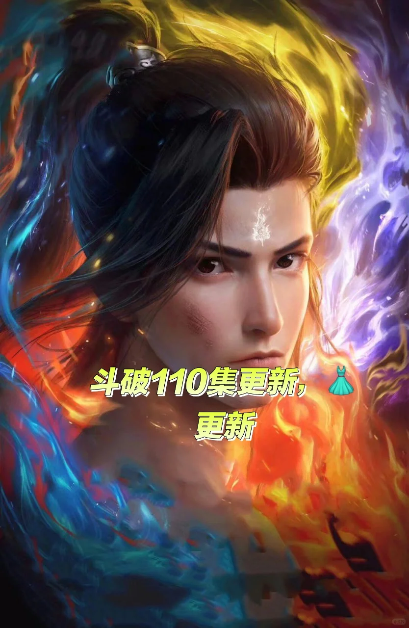 斗破苍穹110集更新🌹