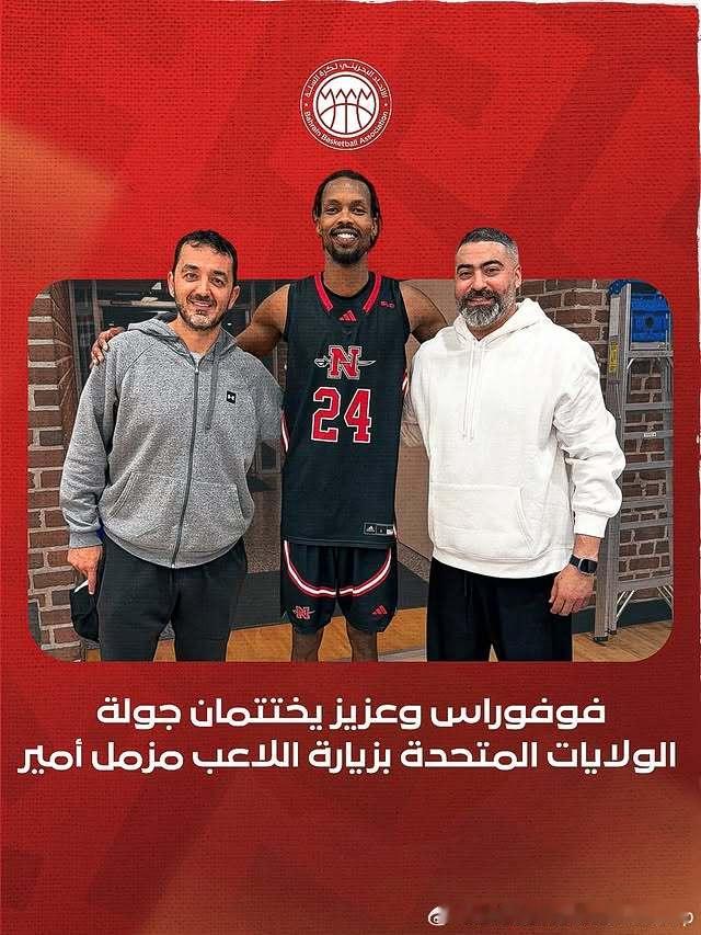 巴林男篮国家队教练组目前也在美国考察留美球员表现，其重点之一就是目前在NCAA一