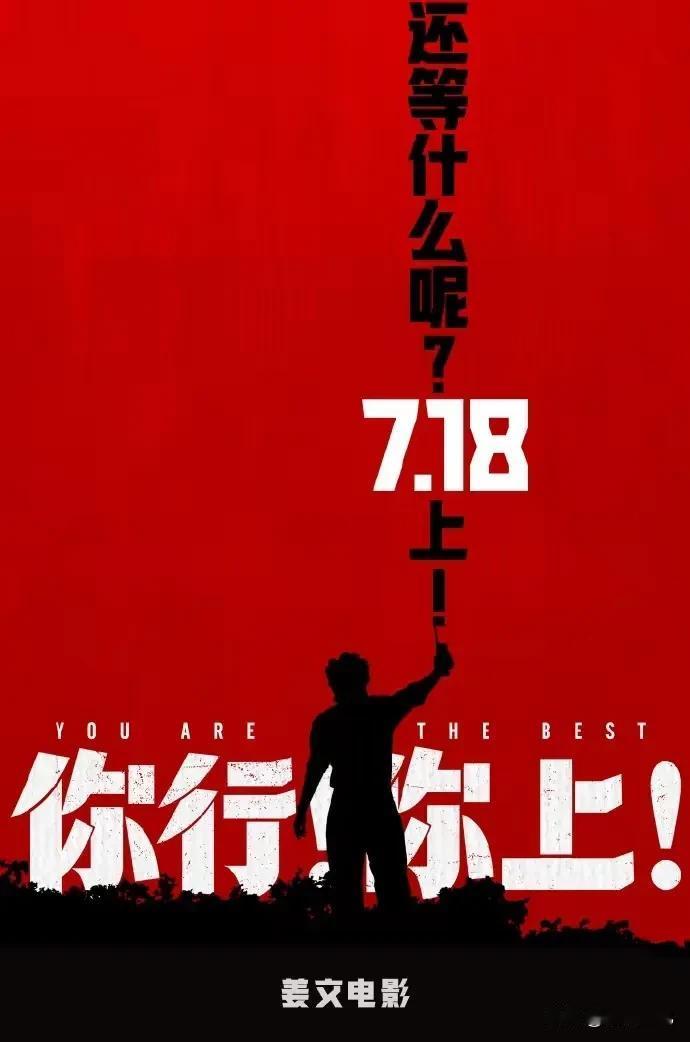 看来姜文还是怂了，其执导并主演的电影《你行！你上！》提档至7月18日，之前这部电