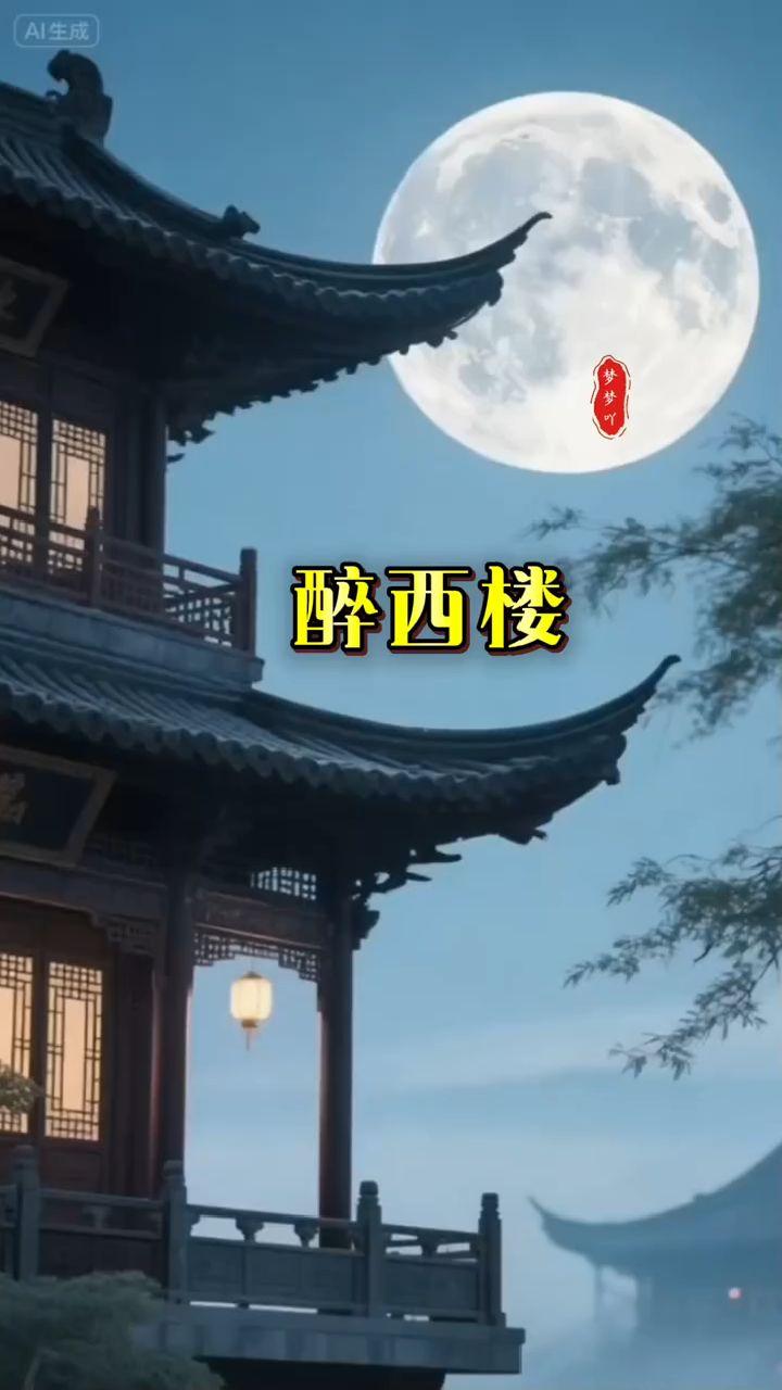 秋夜感怀
 
清风晚月醉西楼，
笑卧红尘又一秋。
看淡世间烦与忧，
浮生万事且随