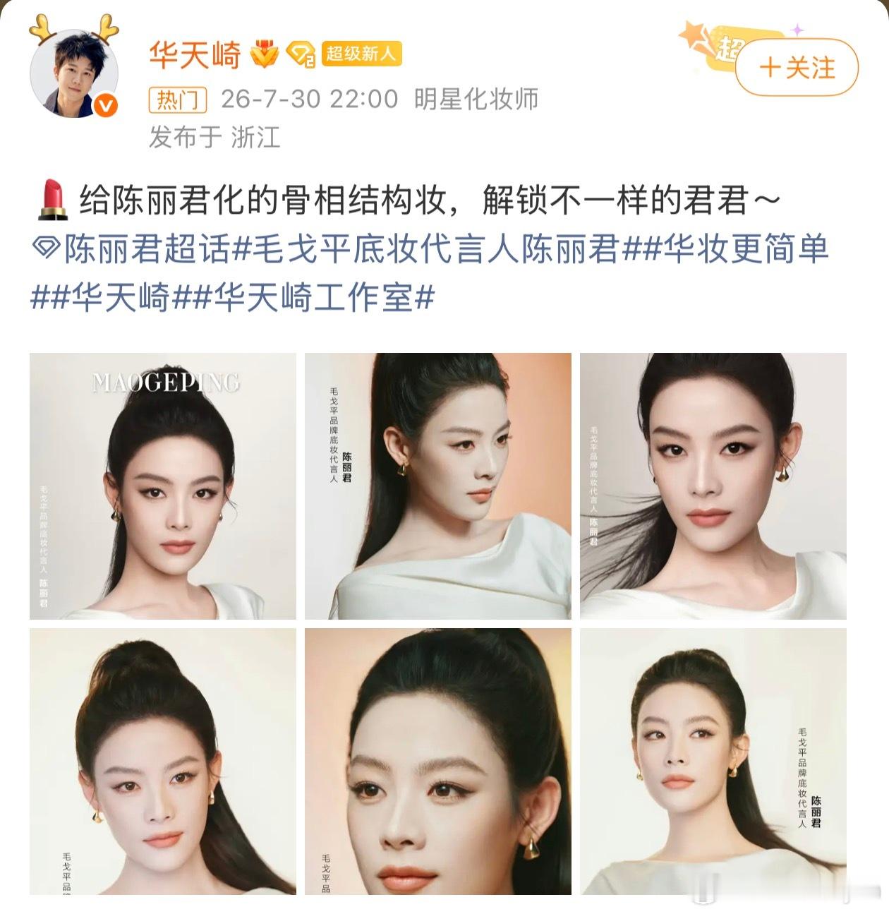 华天崎认领了他给陈丽君化的骨相结构妆，不得不说陈丽君骨相真的太大气了太完美了，怎