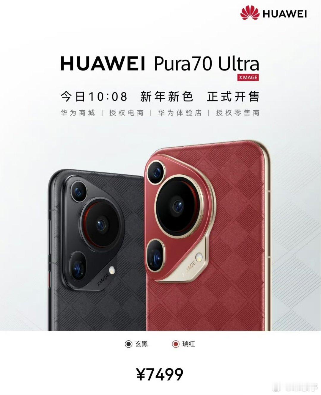 华为Pura70 Ultra新配色玄黑和瑞红。质感非常可以啊！目前华为Pura系