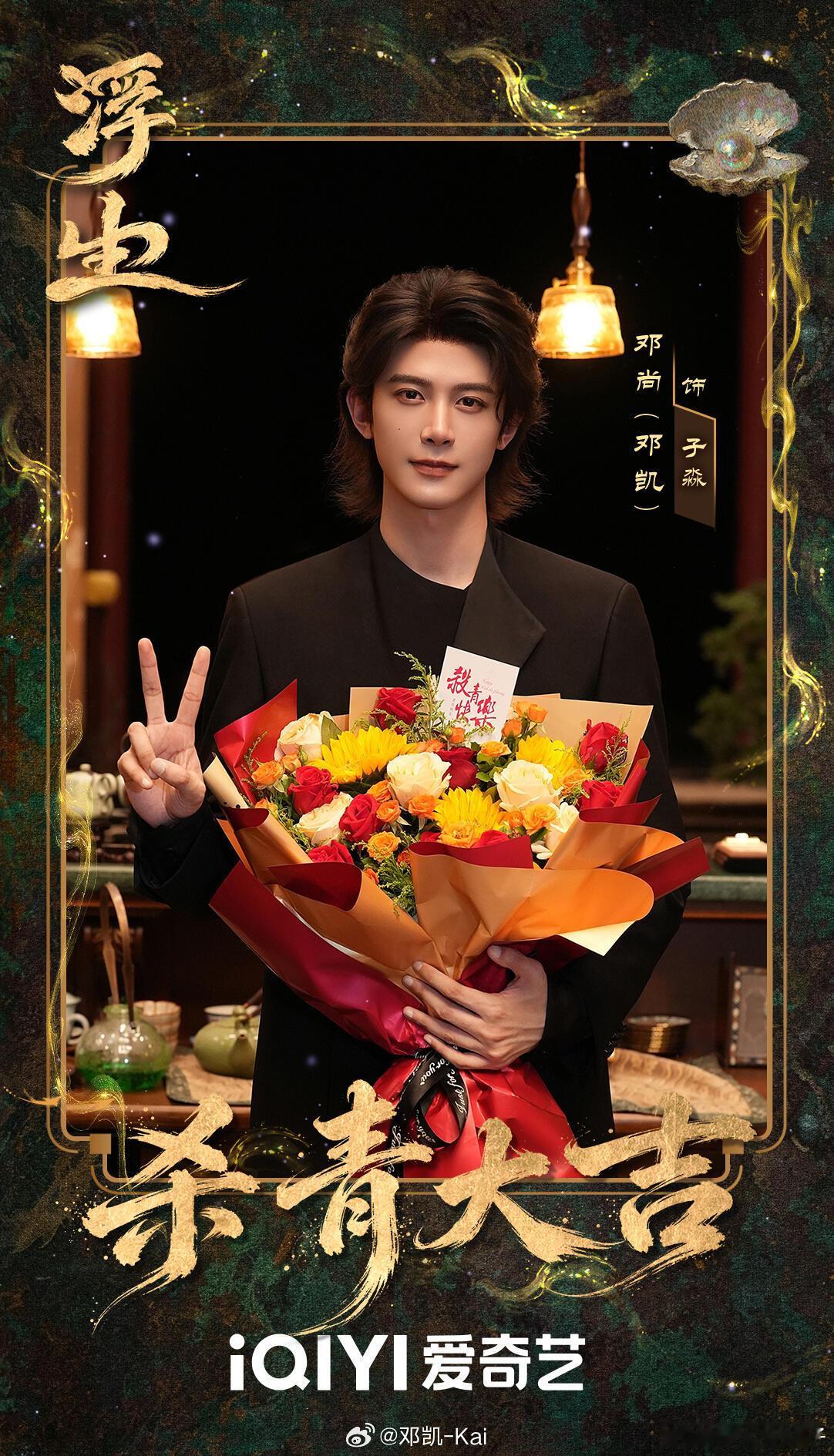 《浮生》杀青物料来了！王楚然、陈哲远、邓凯、程潇、周洁琼、张云龙、刘畅齐聚。经典