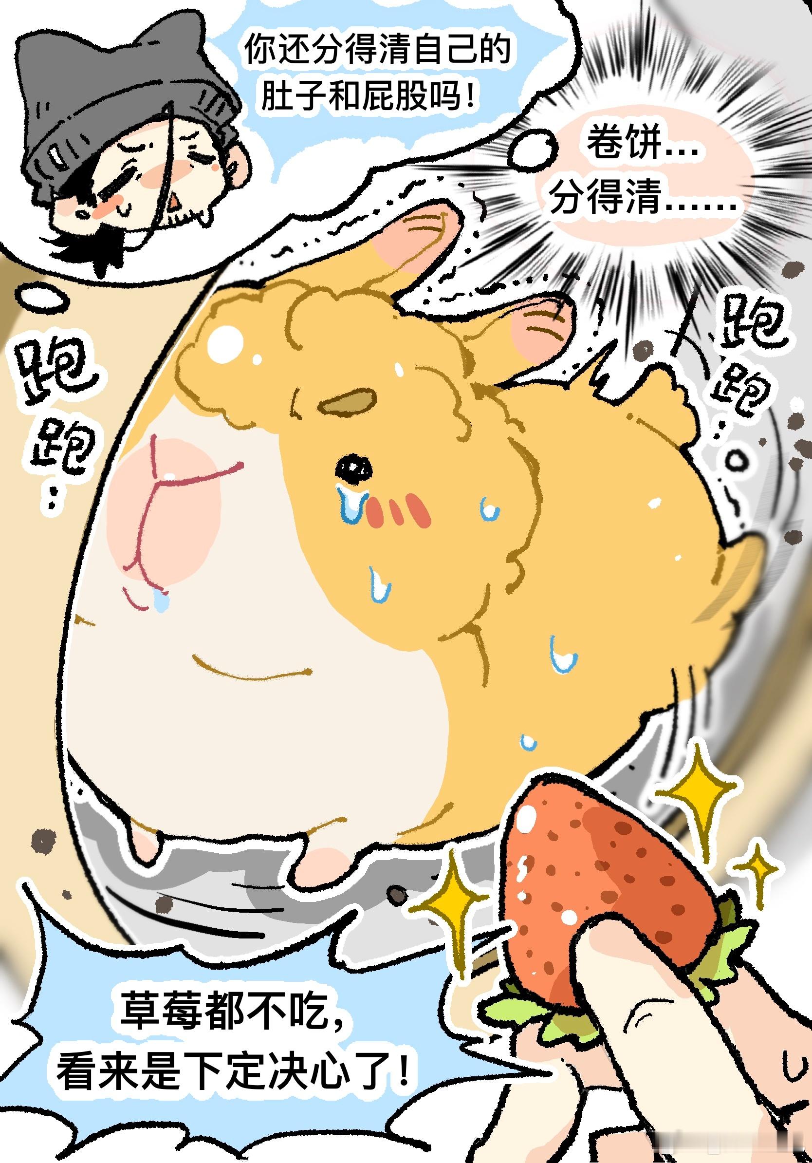 卷饼……要努力奔跑……