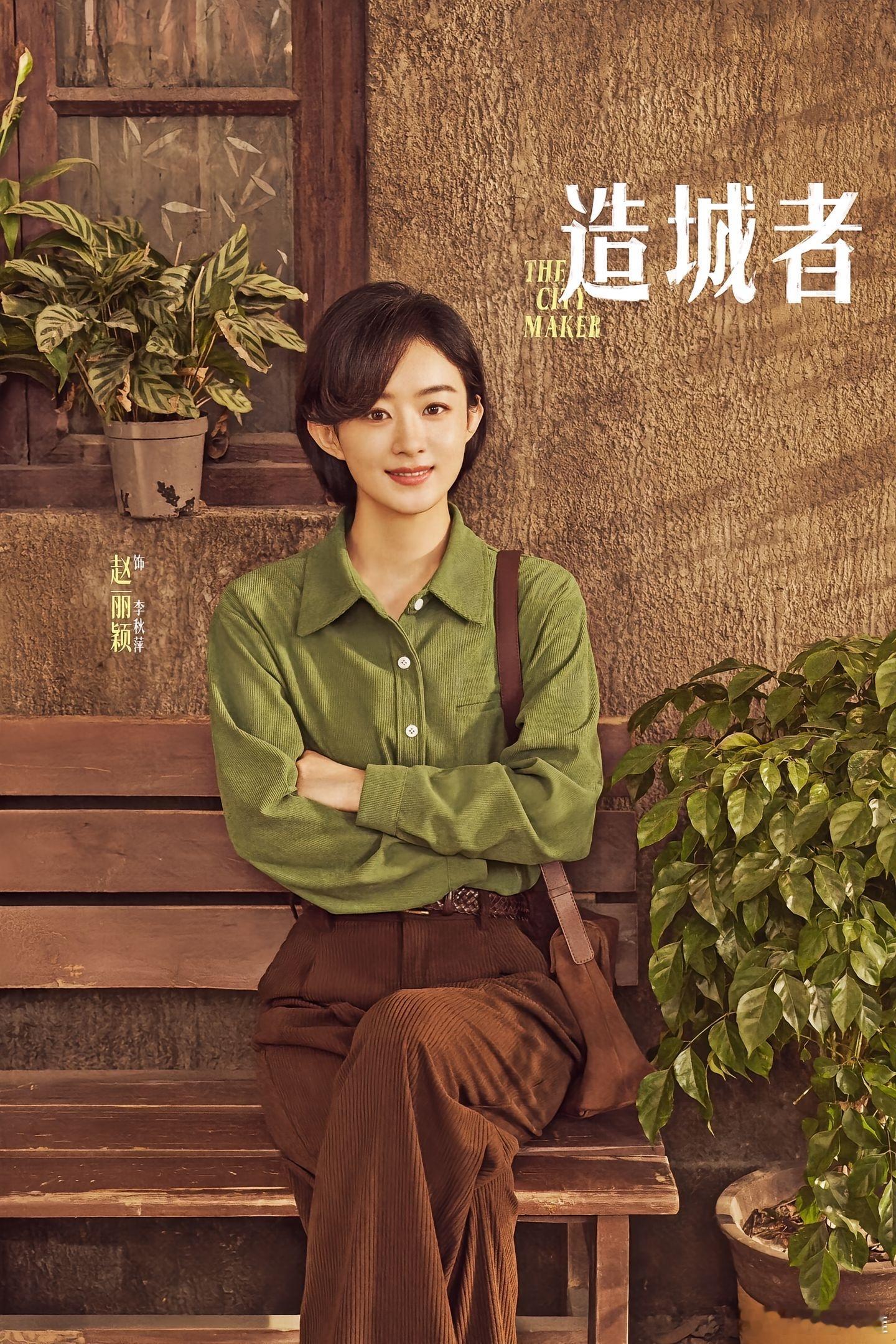 赵丽颖黄晓明新剧演搬砖搭子咱就是说，《造城者》这剧太绝了！赵丽颖短发演基层干 部