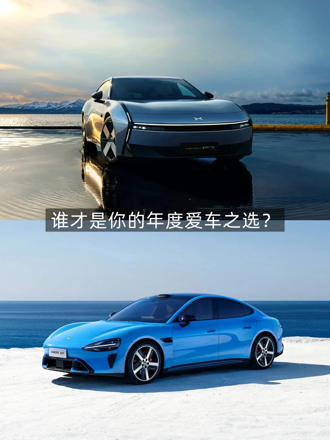 年度购车之选｜小鹏P7还是26款小米SU7……
