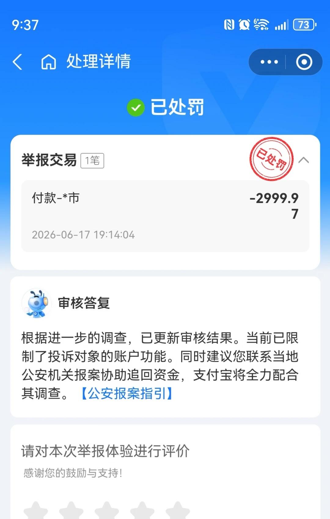 支付宝给的答复，我昨天被骗3000结果。
防骗指南 注意防诈骗 增强防范意识谨防
