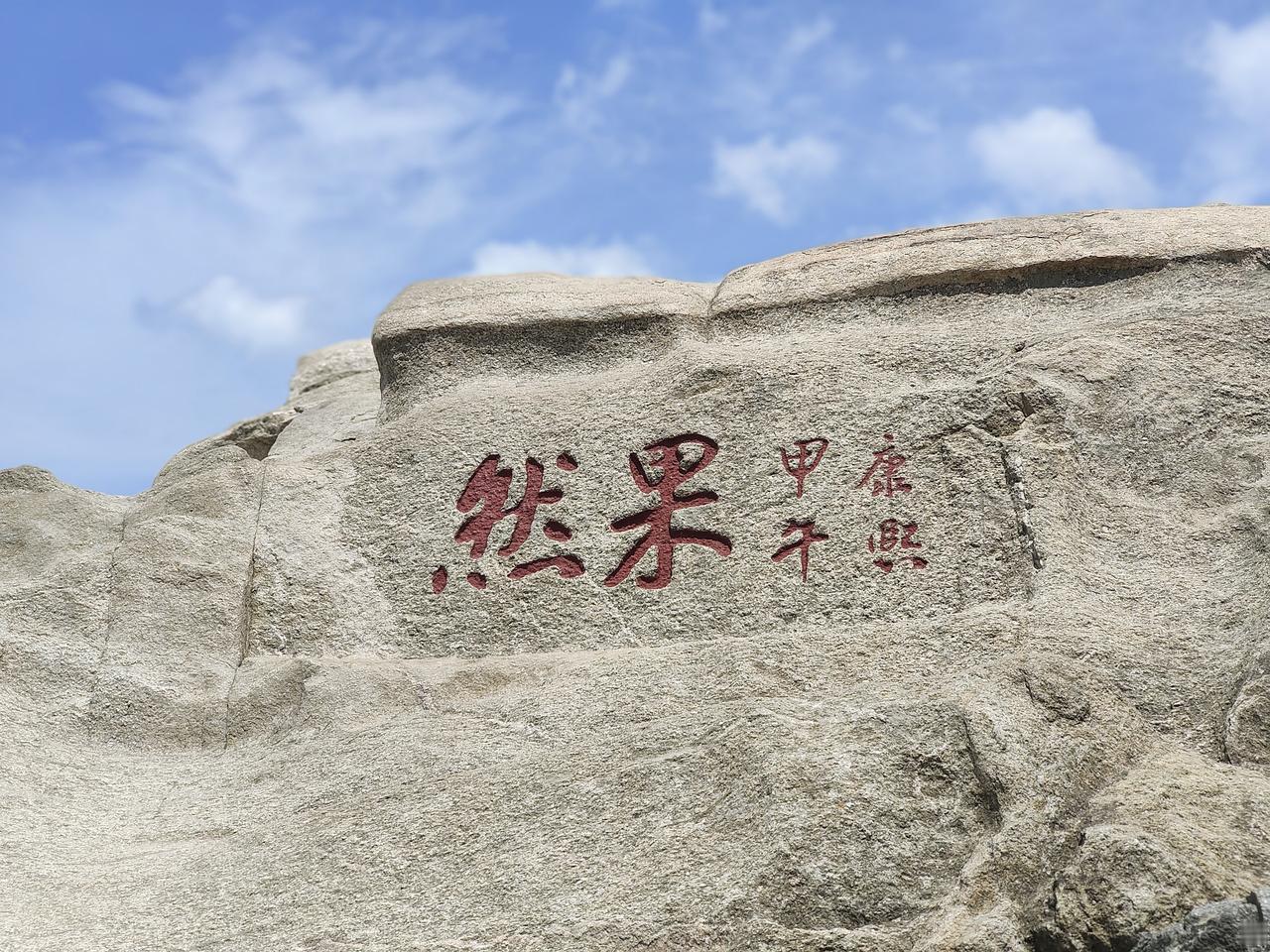 泰山是一座文化山，是一部中国文明史的经典华章，一草一木，一石一字都有昨天的故事。