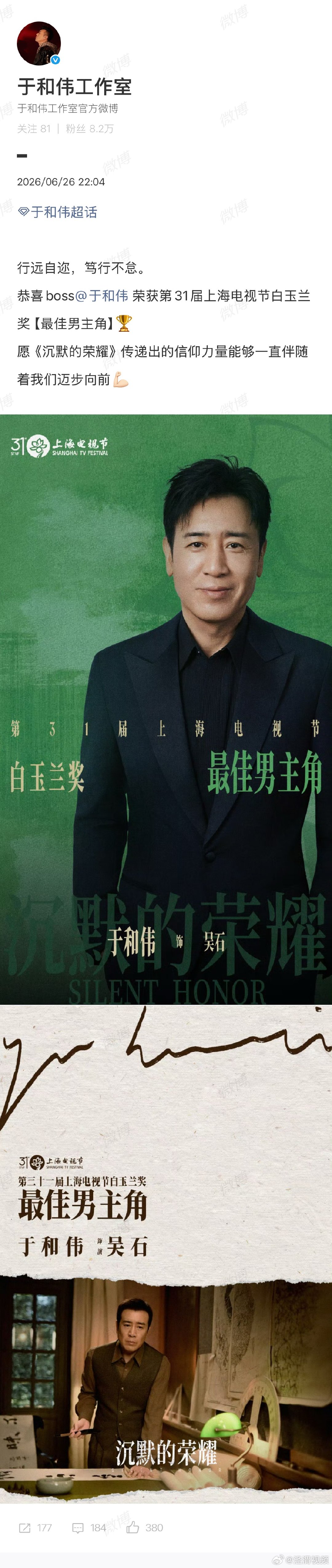 工作室祝贺于和伟获视帝工作室回应于和伟获封视帝 6月26日晚，第31届上海电视节