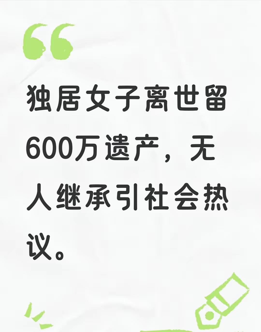 上海一名53岁独居女子离世，其父母早逝，一生未婚未育。令人唏嘘的是，她账户内竟留