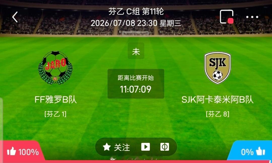 【足球】周三芬乙方向：雅罗B队vs阿卡泰B队芬乙 雅罗B队 VS 阿卡泰B队比赛
