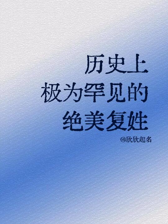 历史上极为罕见的绝美复姓