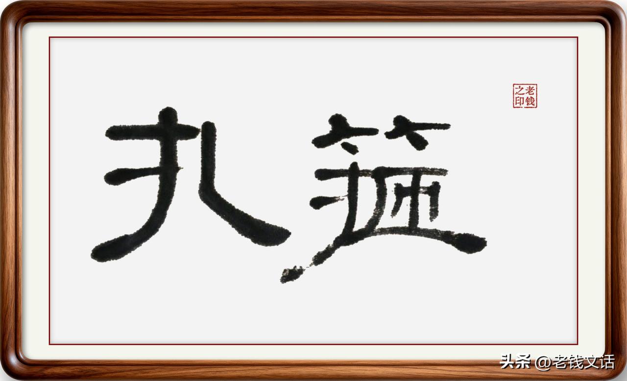 即墨方言里的常用词：扎箍，也可以写作扎固

扎箍：扎，即捆扎；箍，即紧箍。即墨方
